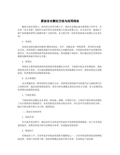 原油含水测定方法与应用浅论