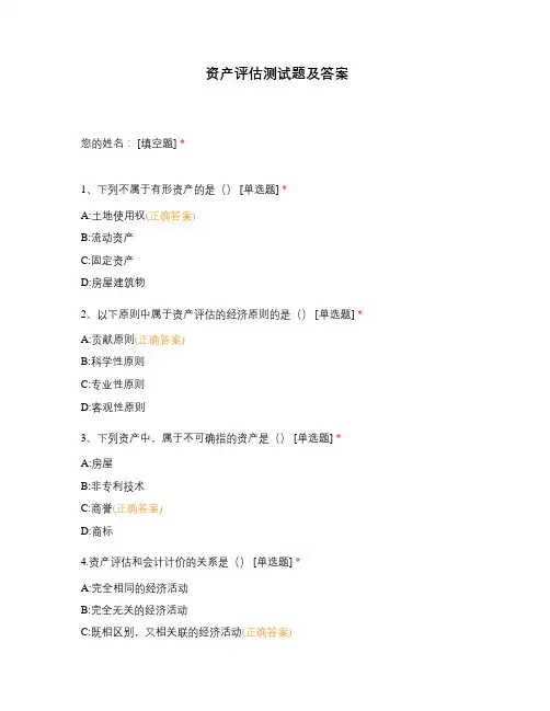 资产评估测试题及答案 (1)
