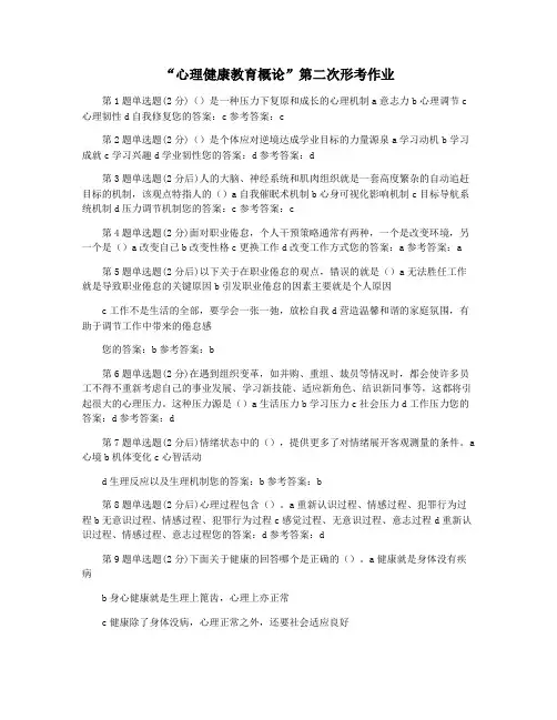 “心理健康教育概论”第二次形考作业