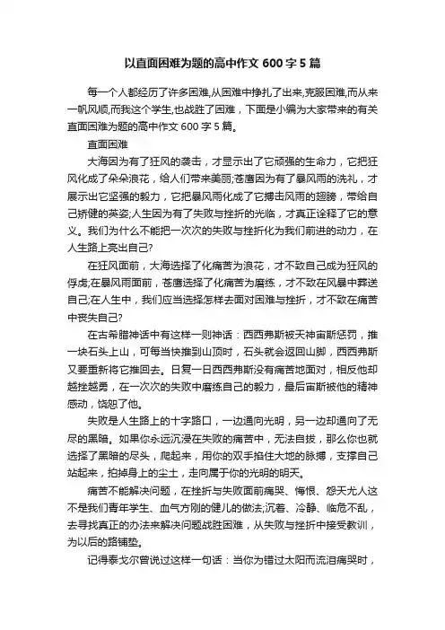 以直面困难为题的高中作文600字5篇