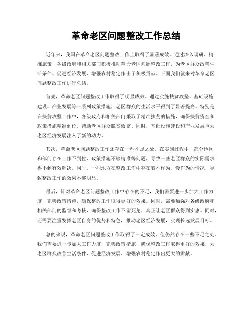 革命老区问题整改工作总结