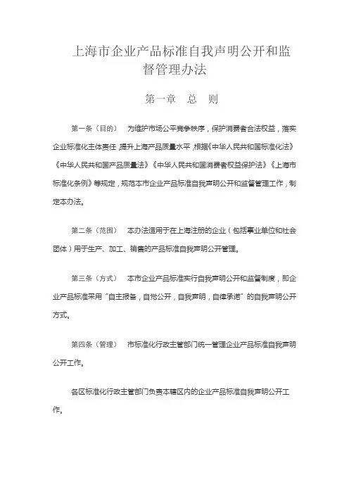 上海市企业产品标准自我声明公开和监督管理办法