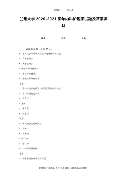 兰州大学2020-2021学年内科护理学试题及答案资料2