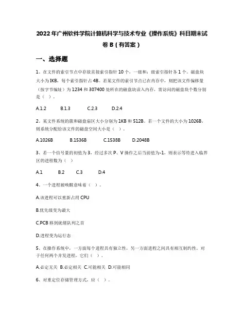 2022年广州软件学院计算机科学与技术专业《操作系统》科目期末试卷B(有答案)