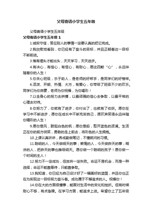 父母寄语小学生五年级