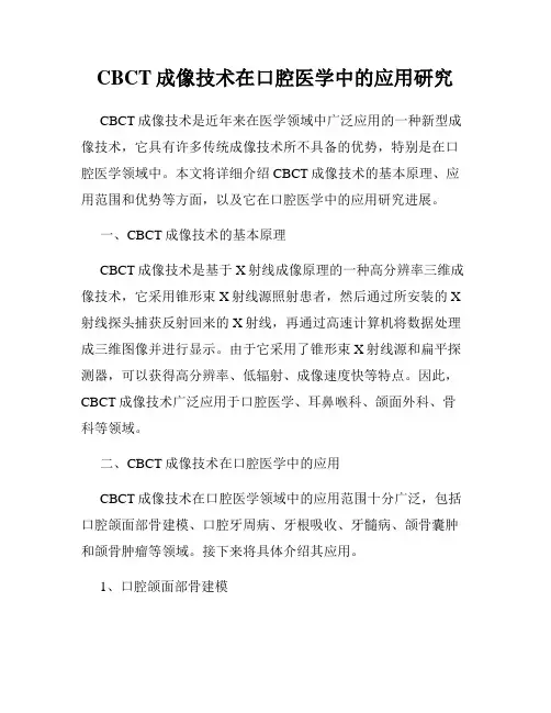 CBCT成像技术在口腔医学中的应用研究