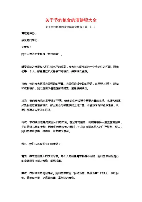 关于节约粮食的演讲稿大全3篇