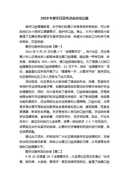 2020年爱牙日宣传活动总结五篇