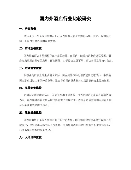 国内外酒店行业比较研究