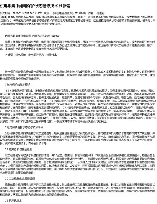 供电系统中继电保护状态检修技术杜雅君