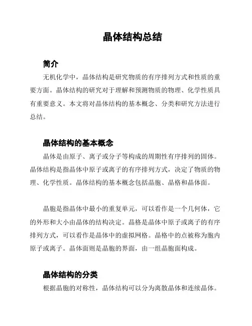 晶体结构总结