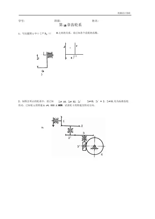 高职《机械设计基础》齿轮系作业含答案