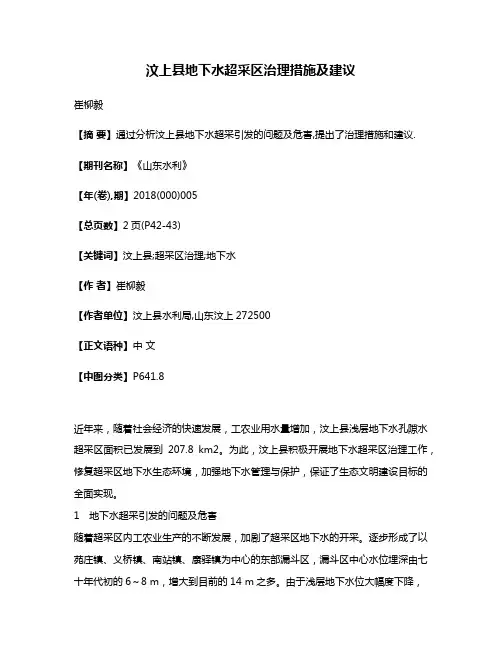 汶上县地下水超采区治理措施及建议
