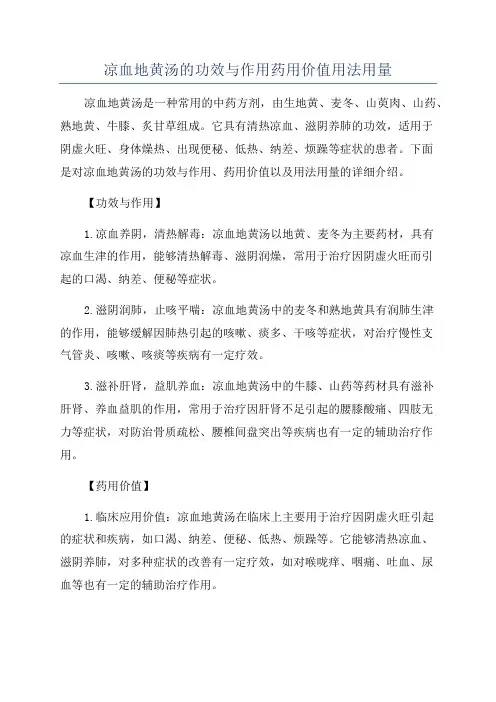 凉血地黄汤的功效与作用药用价值用法用量
