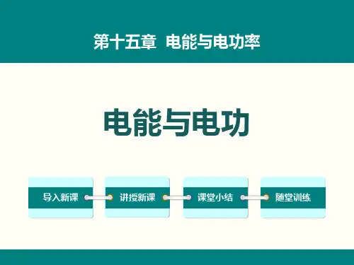 粤沪版九年级物理上册 (电能与电功)电能与电功率教育教学课件