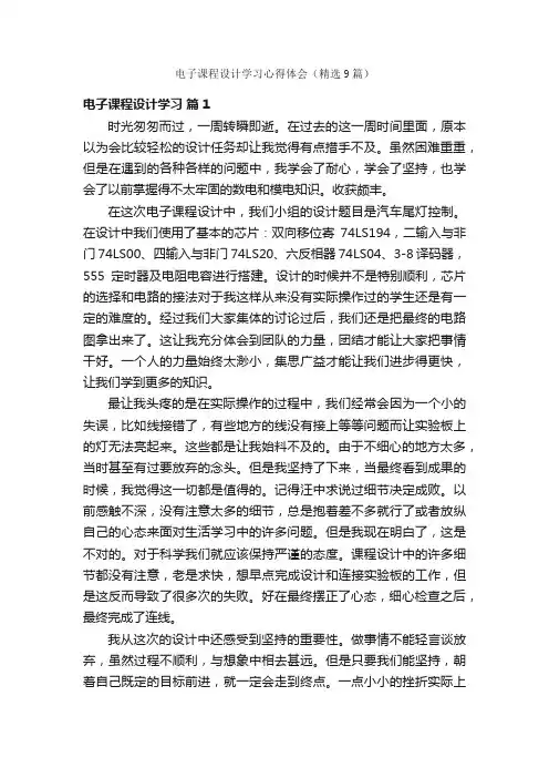 电子课程设计学习心得体会（精选9篇）