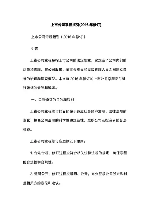 上市公司章程指引(2016年修订)