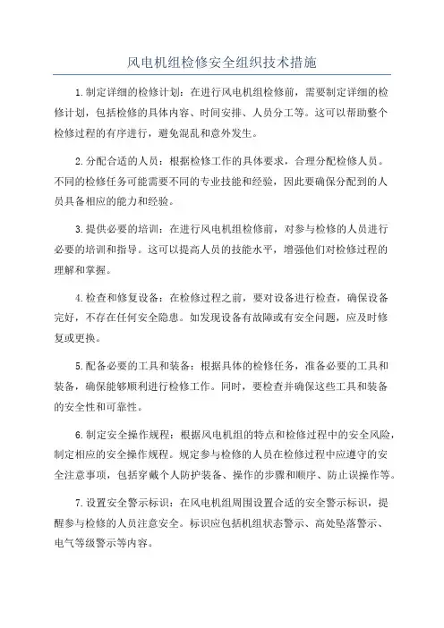 风电机组检修安全组织技术措施