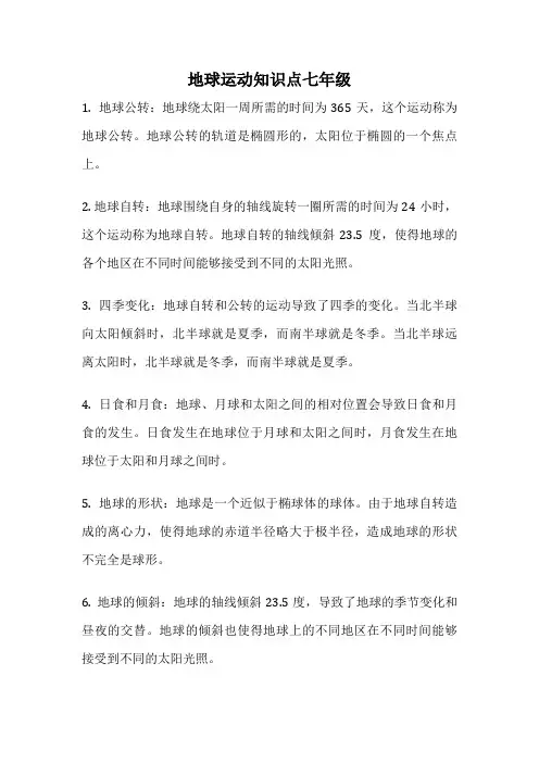 地球运动知识点七年级