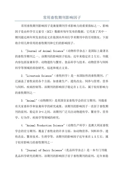 常用畜牧期刊影响因子
