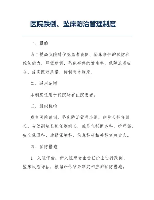 医院跌倒、坠床防治管理制度
