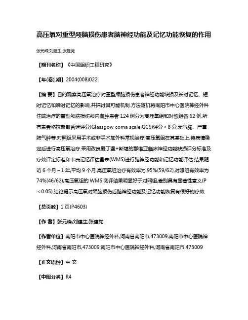 高压氧对重型颅脑损伤患者脑神经功能及记忆功能恢复的作用