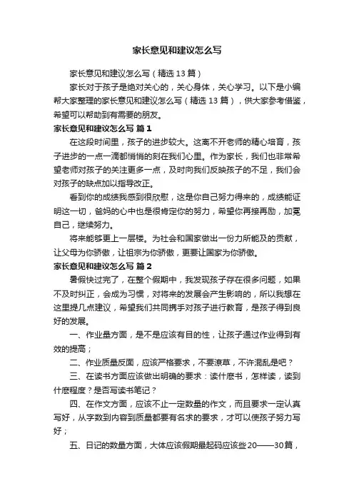 家长意见和建议怎么写（精选13篇）
