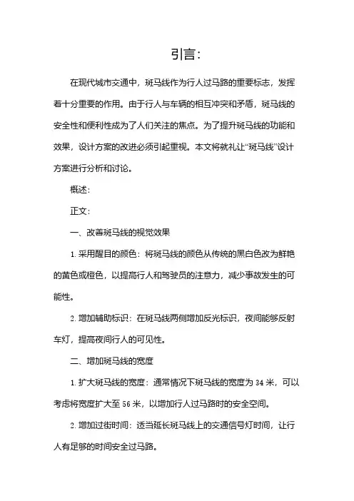 礼让“斑马线”设计方案