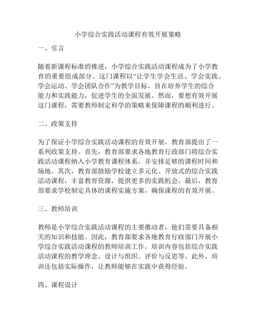 小学综合实践活动课程有效开展策略