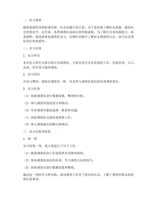 在调查队实习报告及周记