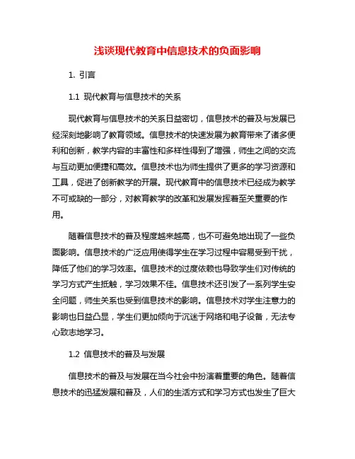 浅谈现代教育中信息技术的负面影响