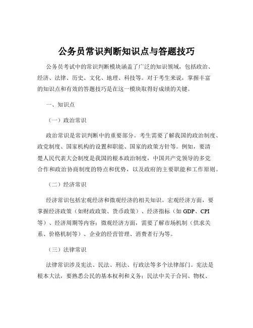 公务员常识判断知识点与答题技巧