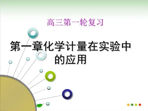 高三化学第一轮复习物质的量PPT课件