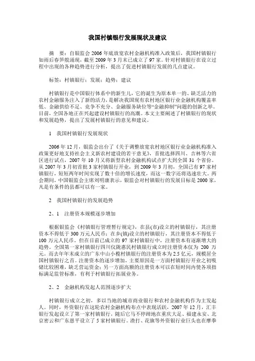 我国村镇银行发展现状及建议
