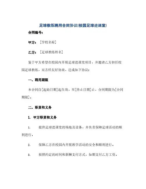 通用范文(正式版)足球教练聘用合同协议(校园足球进课堂)