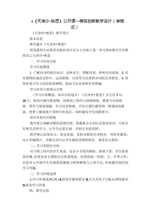 4《天净沙秋思》 公开课一等奖创新教学设计(表格式)