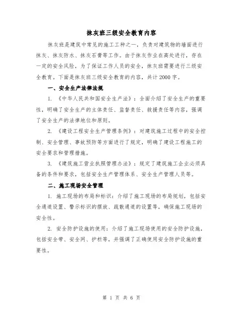 抹灰班三级安全教育内容（三篇）