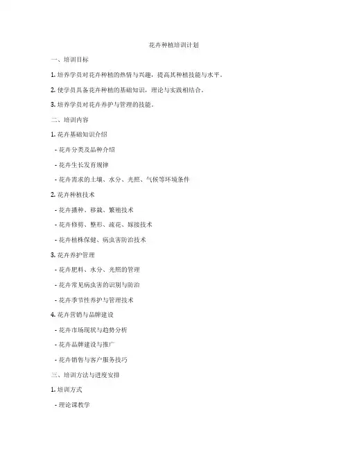 花卉种植培训计划