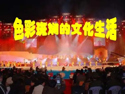 高中政治必修三 8-1 色彩斑斓的文化生活PPT课件