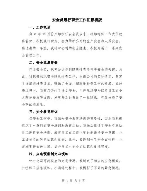 安全员履行职责工作汇报模版