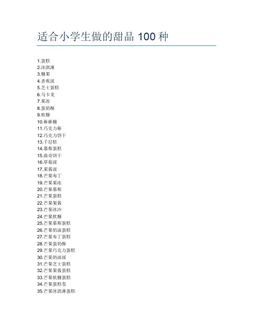 适合小学生做的甜品100种
