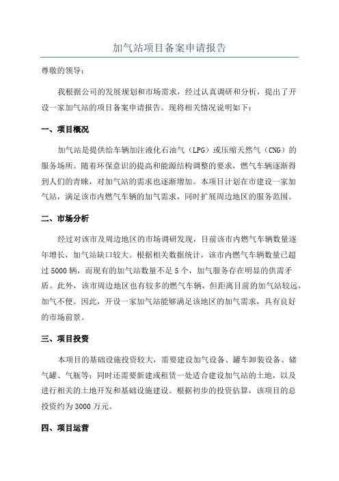 加气站项目备案申请报告