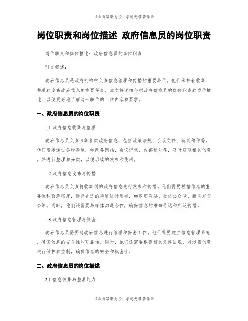 岗位职责和岗位描述 政府信息员的岗位职责