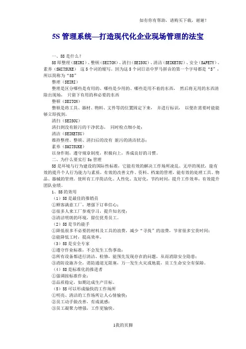 5s管理与推行实务手册(2个pdf、6个xls、1个ppt、55个doc)-5s管理系统—打造现代化企业现场管理的法宝