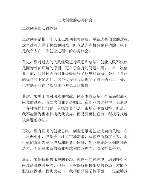 二次创业的心得体会