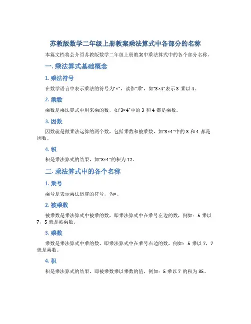 苏教版数学二年级上册教案乘法算式中各部分的名称