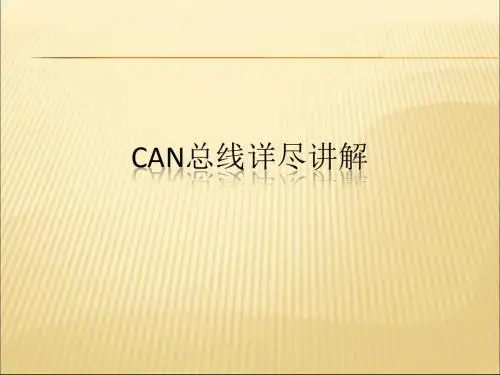 CAN总线详细讲解1