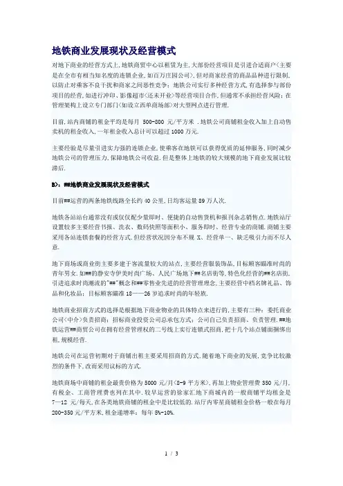 上海广州地铁商业发展现状及经营模式