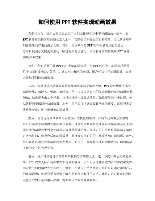 如何使用PPT软件实现动画效果