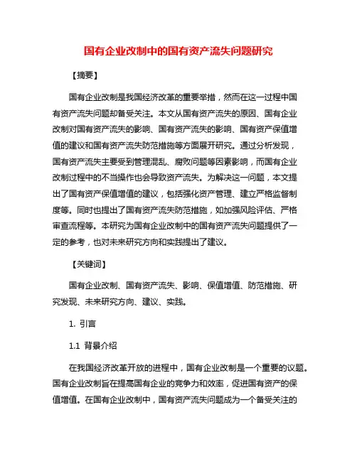 国有企业改制中的国有资产流失问题研究